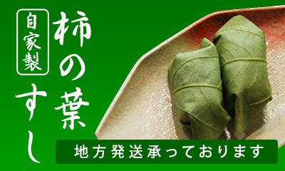 自家製柿の葉寿司