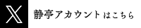 静亭Twitterアカウントはこちら